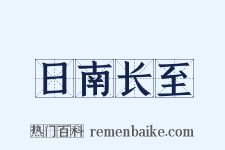日南长至是什么意思的图片